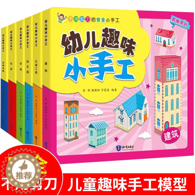 [醉染正版]全6册幼儿趣味小手工3d立体书 儿童图书折纸剪纸大全 幼儿园宝宝DIY制作材料做手工益智 专注力训练思维游戏