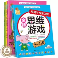 [醉染正版]全脑思维游戏系列3-4岁儿童潜能的逻辑训练赠贴纸找不同涂色益智力数学宝宝记忆大脑开发教程幼儿园3-6岁亲子互