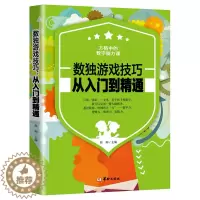 [醉染正版]正版 数独游戏技巧:从入门到精通 数独书入门初级 儿童数独小学生数独成人数独九宫格数戏益智玩具数独训练题