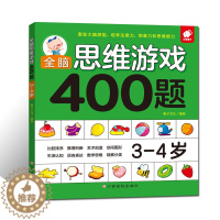 [醉染正版]全脑思维游戏400题 3-4岁 幼儿宝宝智力开发图书 3-4岁儿童全脑逻辑思维专注力记忆力训练启蒙认知早教书