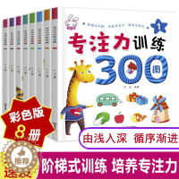 [醉染正版]专注力训练300图8册儿童益智书全脑思维训练逻辑思维书籍迷宫书幼儿全脑开发3-5-6岁儿童记忆力找不同书益智