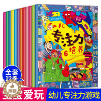 [醉染正版]幼儿专注力训练12册儿童思维专注力培养记忆注意力观察力潜能开发宝宝左右脑早教启蒙益智游戏找不同图书籍2-3-