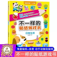 [醉染正版]日常生活-不一样的贴纸游戏书 3-4-5-6岁儿童益智游戏贴纸书幼儿动手动脑左右脑智力开发贴贴画涂鸦书 幼儿