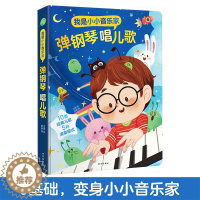 [醉染正版]弹钢琴唱儿歌 我是小小音乐家系列 低幼宝宝2-3-4岁手指点读发声书儿童益智读物早教音乐启蒙书籍亲子互动游戏