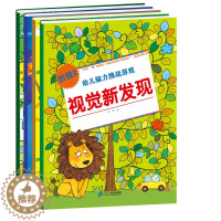 [醉染正版]正版 4册幼儿脑力挑战游戏阶段2 趣味迷宫1 捉迷藏 视觉新发现 连线 3-6岁儿童学习益智图书全面提升专注