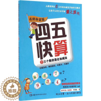 [醉染正版]四五快算7-三个数的混合加减法 名师导读版 3-6岁儿童益智早教数学启蒙书幼小衔接幼儿阶梯式数学游戏教学 湖