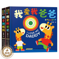 [醉染正版]亲子互动洞洞书2册 我爱我爸爸 我爱我妈妈 呦呦童编 子互动洞洞书绘本益智游戏、互动科普 快乐启蒙AHKJ