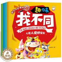 [醉染正版]全4册趣味找不同书6-12岁益智找不同 书3-6岁 幼儿记忆专注力训练书籍儿童找茬图书思维训练2-3-6-1