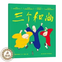 [醉染正版]三个和尚 上海美影厂 3-6岁动画原片修复儿童绘本启蒙早教幼儿认知一二年级小学生课外阅读书籍益智游戏 DIY