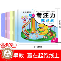 [醉染正版]16册越玩越聪明专注力贴贴画 训练孩子专注力幼儿启蒙培养孩子儿童思维训练游戏书籍0-3-6岁宝宝脑开发聪明贴