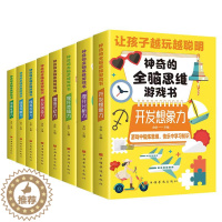 [醉染正版]全8册 神奇的全脑思维游戏书儿童编程训练益智左右脑全脑开发书益智书 提高孩子专注力迷宫大冒险 游戏中的科学逻