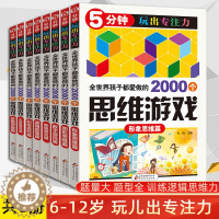 [醉染正版]正版全世界孩子都爱做的2000个思维训练游戏8册 6-7-9-10-12岁儿童填字5分钟玩出专注力记忆数独书