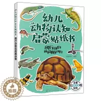 [醉染正版]幼儿动物认知启蒙贴纸书 爬行动物和两栖动物 3-6岁儿童益智游戏贴纸书 世界动物大百科 儿童趣味动物科普贴纸