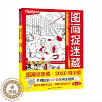 [醉染正版]图画捉迷藏书高难度2020精华版大开本小学生全套2本 儿童6-8-10-12岁 专注观察力思维训练高级找不同
