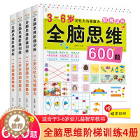 [醉染正版]正版全套四本全脑思维600题数学思维训练书籍儿童幼儿逻辑书益智书籍开发大脑游戏书专注力数学智力潜力开发阶梯训