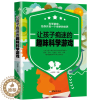 [醉染正版]正版 让孩子痴迷的趣味科学游戏 7-8-9-10-11-12-13-14岁小学生课外阅读少儿书籍儿童益智
