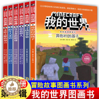 [醉染正版]我的世界书漫画版全套6册儿童益智逻辑思维训练书籍 6-9-12周岁故事书 一二三四五六年级小学生课外读物乐高