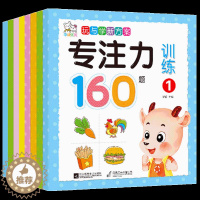 [醉染正版]全套8册160题幼儿专注力训练书 0-6岁注意力训练培养孩子专注力的书籍幼儿大脑开发宝宝左右脑早教启蒙益智游