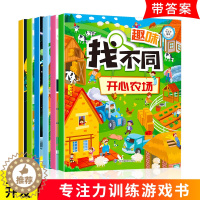 [醉染正版]正版趣味找不同 全套6册 专注力训练书3-6-12岁早教书幼儿3-4-5-6岁书籍益智图书隐藏的图画捉迷藏益