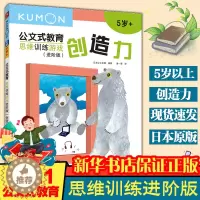 [醉染正版]公文式教育:思维训练游戏进阶版-创造力练习册儿童思维训练游戏手工书左右脑益智 四岁宝宝书籍早教益智