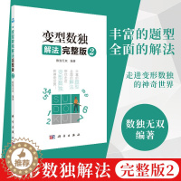 [醉染正版]变型数独解法 完整版2 儿童小学生数独游戏入门 课外阅读书籍 变型数独解读 益智游戏书籍 数独游戏解题技巧