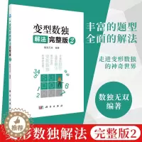 [醉染正版]变型数独解法 完整版2 儿童小学生数独游戏入门 课外阅读书籍 变型数独解读 益智游戏书籍 数独游戏解题技巧