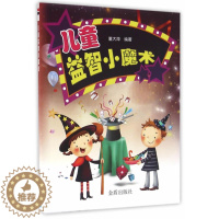 [醉染正版]正版 儿童益智小魔术 董大萍 书店 益智游戏书籍 书 畅想书