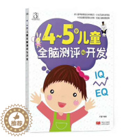 [醉染正版]4-5岁儿童全脑测评与开发 幼儿童宝宝智力益智游戏图书 左右脑思维训练全脑潜能开发 观察力专注力训练 游戏智