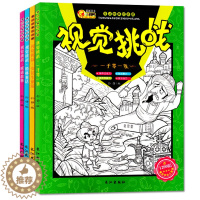 [醉染正版]视觉挑战图画捉迷藏全4套图画捉迷藏 安徒生童话找不同描红填涂色绘本画儿童专注力聚焦能力益智游戏大迷宫亲子游戏