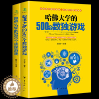 [醉染正版]2本正版哈佛大学越玩越聪明的500个侦探游戏哈弗500个数独游戏益智游戏数独游戏棋九宫格填字逻辑推理游戏儿童