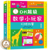 [醉染正版]DK超*数学小玩家 玩转测量 学前数学教育启蒙 思维游戏数学游戏学习长度温度体积重量大百科全书游戏书籍儿童益