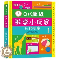 [醉染正版]DK超*数学小玩家 玩转测量 学前数学教育启蒙 思维游戏数学游戏学习长度温度体积重量大百科全书游戏书籍儿童益
