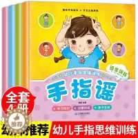 [醉染正版]正版幼儿手指谣 全套4册 益智启蒙品格培养亲子游戏彩图注音版0-3-6岁儿童童谣做手指操锻炼手脑协调 启蒙认