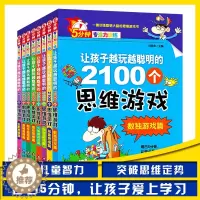 [醉染正版]让孩子越玩越聪明的2100个思维游戏(全8册)正版5分钟专注力训练儿童小学生益智思维游戏书左右脑开发逻辑记忆