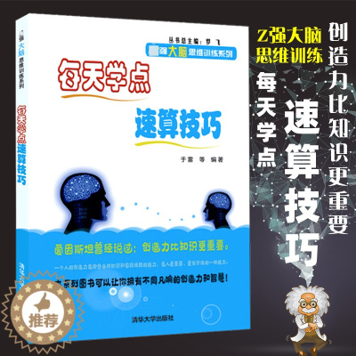 [醉染正版]每天学点速算技巧 于雷 速算技巧书籍 数学思维训练 数学速算技巧书籍 加减乘除 心算口算速算书速算技巧儿童书