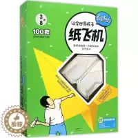 [醉染正版]让全世界孩子着迷的纸飞机 3-8岁100种彩纸折纸飞机模型 儿童玩具手工折纸书 儿童益智游戏diy手工制