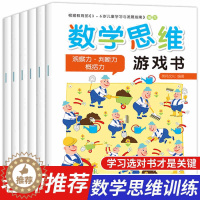 [醉染正版]数学思维游戏书 全套6册 适合3-4-5-6岁儿童趣味数学启蒙思维训练图书 幼儿逻辑潜能开发智力益智书籍学前