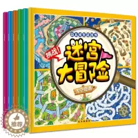 [醉染正版]迷宫大冒险全套6册幼儿早教书籍儿童益智游戏绘本0-3-6岁宝宝图画捉迷藏逻辑思维专注力训练益智书籍开发大脑玩