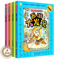 [醉染正版][大开本]全四册名著图画捉迷藏隐藏的图画找不同视觉西游名著大发现全套4册益智游戏儿童版四大名著漫画游戏3-1