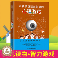 [醉染正版]让孩子越玩越聪明的心理游戏 逻辑思维训练提高孩子专注力 益智游戏家庭教育 儿童启蒙智力开发书 少儿潜能开发