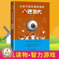 [醉染正版]让孩子越玩越聪明的心理游戏 逻辑思维训练提高孩子专注力 益智游戏家庭教育 儿童启蒙智力开发书 少儿潜能开发