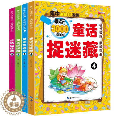 [醉染正版]童话故事捉迷藏全4册 3-6-12岁隐藏的图画捉迷藏1-2书 视觉大发现 儿童书籍益智游戏逻辑思维训练 全脑