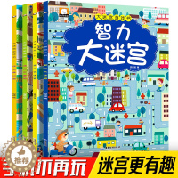 [醉染正版]全套4册走大迷宫书大挑战冒险 提高儿童专注力逻辑思维训练学前智力益智游戏记忆力图画捉迷藏宝宝早教全脑大脑开发