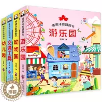 [醉染正版]X情境体验翻翻书 全套4册动物园游乐园交通工具幼儿园0-1-2-3-6周岁儿童3D立体认知绘本 宝宝启蒙书籍