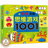 [醉染正版]5-6岁 全脑思维游戏1001 逻辑思维训练 儿童注意力训练专注力训练左右脑全脑开发 智力开发书籍 游戏书走