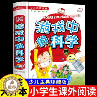 [醉染正版]游戏中的科学和知识 儿童逻辑思维训练书游戏书 全脑左右脑开发智力益智开发 异想天开的科学游戏 小学生三年级四