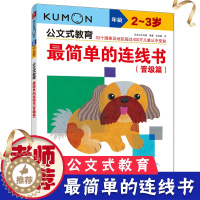 [醉染正版]公文式教育2-3岁日本KUMON练习册简单的连线书迷宫色彩书宝宝思维训练书迷宫书益智游戏儿童书启蒙早教学前教