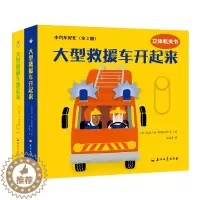 [醉染正版]正版 小汽车好忙(全2册) 寇依迪科隆比耶,石晶丹 [0-3岁] 幼儿启蒙 益智游戏书 书籍 儿童读物