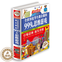 [醉染正版]正版全世界优等生都在做的999个思维游戏彩图全1册精装 附答案思维逻辑训练 智力益智开发游戏书籍 脑筋急转弯