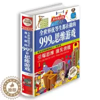 [醉染正版]正版全世界优等生都在做的999个思维游戏彩图全1册精装 附答案思维逻辑训练 智力益智开发游戏书籍 脑筋急转弯